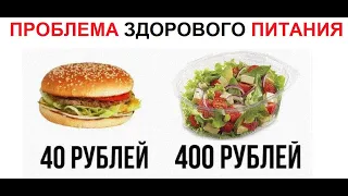 Лютые приколы. Коротко о здоровом питании