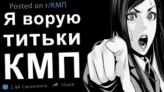 Я Ворую Титьки. КМП