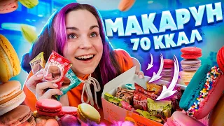 МАКАРОН НА 70 ккал / Обзор сладостей FITKIT