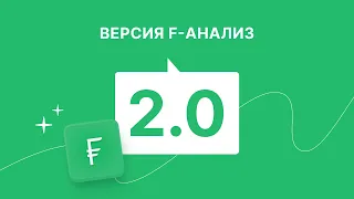 «F-Анализ» версия 2.0