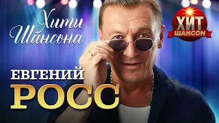 Евгений Росс  - Хиты Шансона