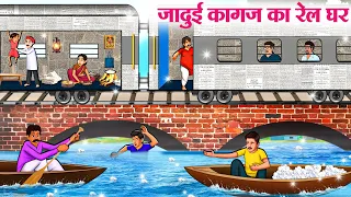 जादुई कागज का रेल घर | Hindi Kahaniya | Moral Stories | Bedtime Stories | Story In Hindi