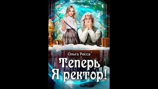 "Теперь Я ректор!" - Ольга Росса