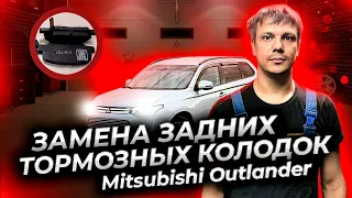 Как заменить задние тормозные колодки на Митсубиси Аутлендер 3 ( Mitsubishi Outlander III )