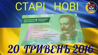 Нові старі 20 гривень 2016 року "160-річчя від дня народження Івана Франка".