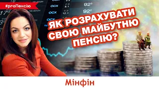 Як розрахувати свою майбутню пенсію? Пенсійний калькулятор від ПФУ