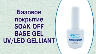 Базовое покрытие для ногтей Гель база UVLED Base Soak off gel GELLIANT