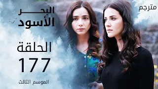 مسلسل البحر الأسود - الحلقة 177 | مترجم | الموسم الثالث