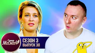 Супер Мама ► Больше всего любит СЕБЯ ► 30 выпуск / 3 сезон