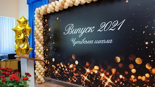 Випуск 2021 смт. Чутове