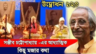 অপূর্ব মনমুগ্ধকর আধ্যাত্মিক আলোচনা || কথা সাহিত্যিক সঞ্জীব চট্টোপাধ্যায় || #sri_ramakrishna