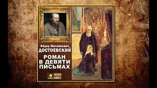 🔊 "Роман в девяти письмах" - Федор Достоевский - Аудиокнига