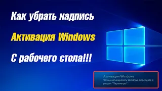 Убираем надпись "Активация Windows" с рабочего стола!