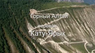 Горный Алтай. Перевал Кату-Ярык