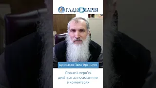 "Що сказав Папа Франциск?" - Венедикт Алексійчук