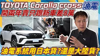 Toyota CC 油電開兩年賣只跟新車差8萬油電系統用日本貨？還是大陸貨？8年16萬公里是電池有新科技還是原廠找到良心了實車拆解大電池一探究竟#toyota #yariscross  #杰運汽車