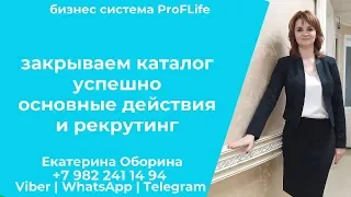 закрываем каталог с приростом, необходимые действия