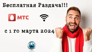 Бесплатная раздача интернета МТС с 1 го марта 24 года