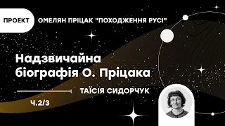 Омелян Пріцак - українець світового маштабу. Проект: О. Пріцак "Походження Русі", Т. Сидорчук, ч2/3