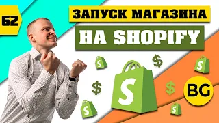 SHOPIFY С НУЛЯ 2024. Пошаговая Инструкция Для Начинающих по Shopify