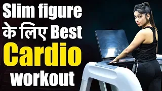 Female Fitness E2: Body fat और weight loss के लिए ऐसे करें Cardio workout