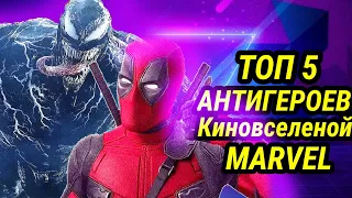 ТОП 5 АНТИГЕРОЕВ Киновселеной MARVEL!!!//топ 5//АНТИГЕРОИ!!!