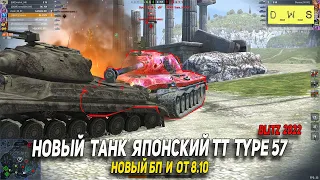 Новый БП, ОТ 8.10, новый танк японский тт Type 57 в Wot Blitz | D_W_S