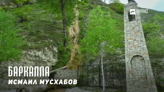 Исмаил Мусхабов - Баркалла | KAVKAZ MUSIC CHECHNYA