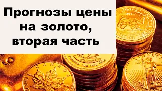 АО, № 89: Прогнозы цены на золото – 2. Что ждет золото дальше. Как потерять $1.75 млн на золоте