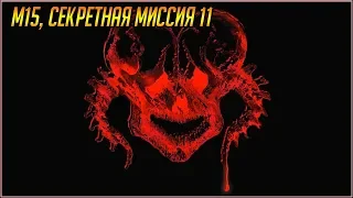 Секретные Миссии Devil May Cry 5. М15, секретная миссия 11.