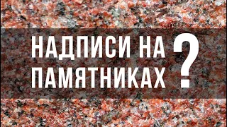 Надписи на памятниках? Ручная вырубка или пескоструй?