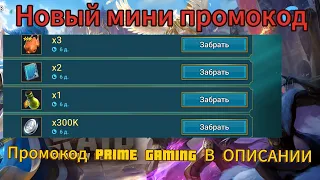 НОВЫЙ МИНИ ПРОМОКОД|RAID SHADOW LEGENDS