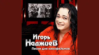 Надейся на Бога (Из к/ф "Тайна королевы Анны, или...