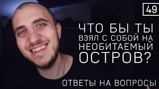 Что бы я взял с собой на необитаемый остров | Ответы на вопросы | Александр Дмитриев