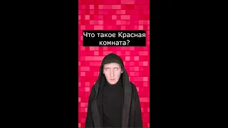 Что такое Красная комната? | Страшилки