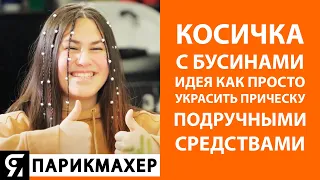 Косичка с бусинами, идея как просто украсить прическу подручными средствами.