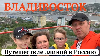 Путешествие длиной в Россию. Часть 6. Владивосток