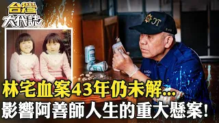 【#阿善師鑑識實錄】林宅血案43年了！影響謝松善人生的重大懸案 和李昌鈺師徒大對決！@ebcOhMyGod