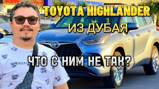 TOYOTA HIGHLANDER ИЗ ДУБАЯ // СТОИТ ЛИ ПОКУПАТЬ?