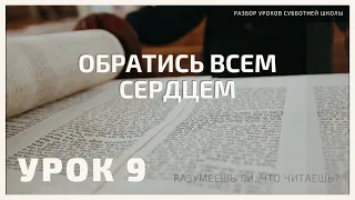 СУББОТНЯЯ ШКОЛА || ОБРАТИСЬ ВСЕМ СЕРДЦЕМ ||  РАЗУМЕЕШЬ ЛИ, ЧТО ЧИТАЕШЬ? || 9-4-2021