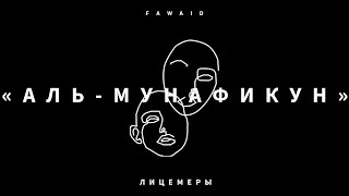 СУРА 63: "Аль-Мунафикун" (Лицемеры) | Омар Хишам