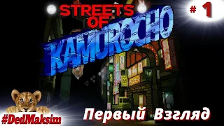 # 659. Streets Of Kamurocho (Улицы Камурочо) ► Стрим ► Первое Прохождение ► [Серия № 1]