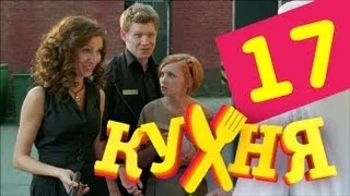 Кухня - 17 серия (1 сезон)