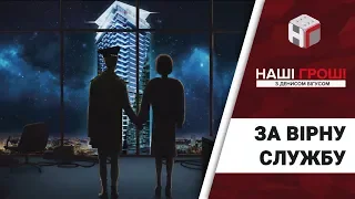 Заступник Грицака отримав пафосну квартиру за 6 мільйонів /// Наші гроші №249 (2018.12.24)