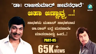 "ಡಾ|| ರಾಜಕುಮಾರ್ ಜೀವನಧಾರೆ" ಸಂಚಿಕೆ 05 | Dr RAJKUMAR JEEVANADHARE -Kannada Documentary Tele Serial