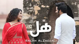 Salah AlZadjali 2019 Hal Video Clip (صلاح الزدجالي - هل ( فيديو كليب حصري