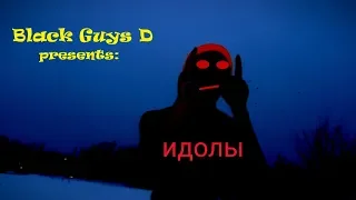 🎵💰👑Black Guys D -  идолы OFFICIAL MUSIC VIDEO 2019