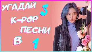 [K-POP ИГРА] УГАДАЙ 3 К-РОР ПЕСНИ В 1 | K-POP FANS