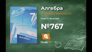 Задание №767 - ГДЗ по алгебре 7 класс (Мерзляк А.Г.)