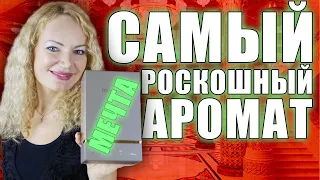 САМЫЙ РОСКОШНЫЙ АРОМАТ! МОЯ МЕЧТА! РАСПАКОВКА ШИКАРНОГО ПАРФЮМА С ВАУ ЭФФЕКТОМ!